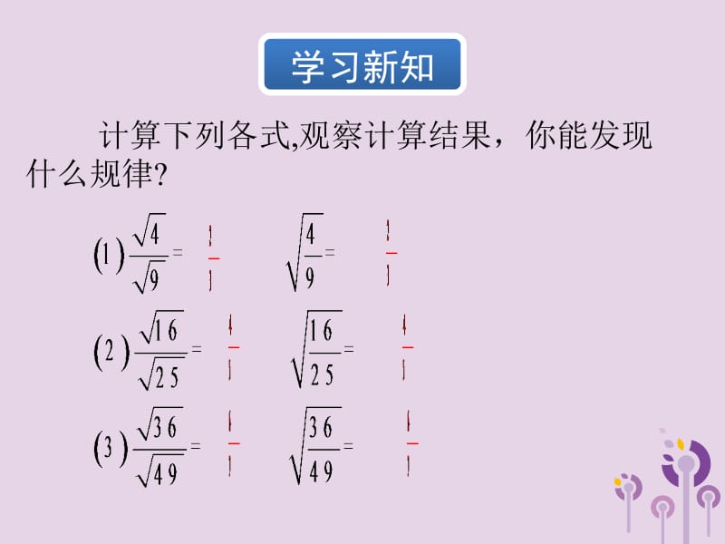 2019年春八年级数学下册 第16章 二次根式 16.2 二次根式的乘除（第2课时）教材课件 （新版）新人教版.pptx_第3页