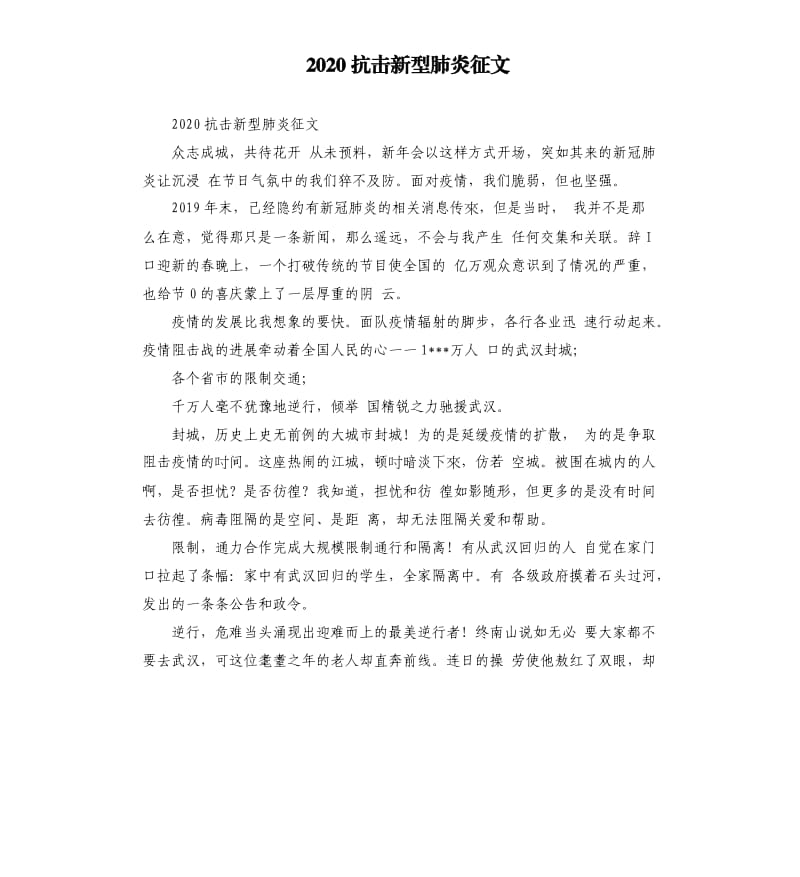 2020抗击新型肺炎征文.docx_第1页