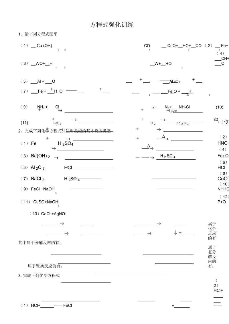 初三化学方程式总复习强化训练.docx_第1页