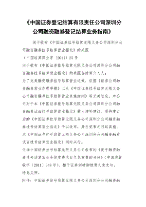 《中国证券登记结算有限责任公司深圳分公司融资融券登记结算业务指南》.docx