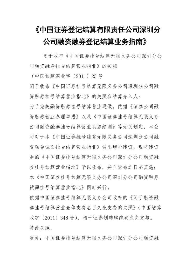 《中国证券登记结算有限责任公司深圳分公司融资融券登记结算业务指南》.docx_第1页