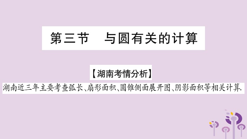 湖南省2019年中考数学复习 第一轮 考点系统复习 第6章 圆 第3节 与圆有关的计算导学课件.pptx_第1页