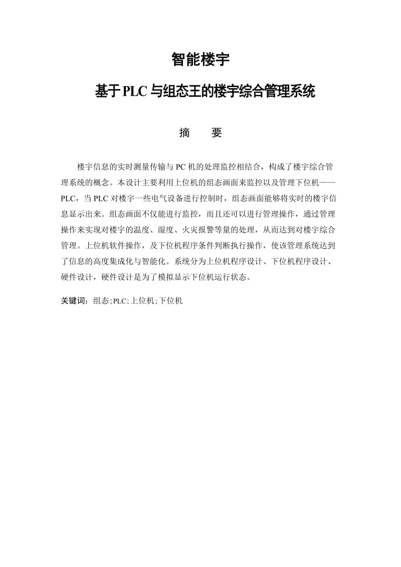 智能楼宇基于PLC与组态王的楼宇综合管理系统——毕业设计.doc_第1页