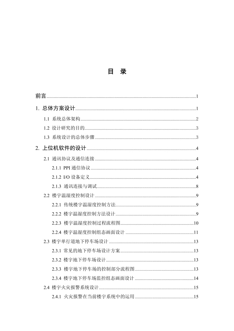 智能楼宇基于PLC与组态王的楼宇综合管理系统——毕业设计.doc_第3页