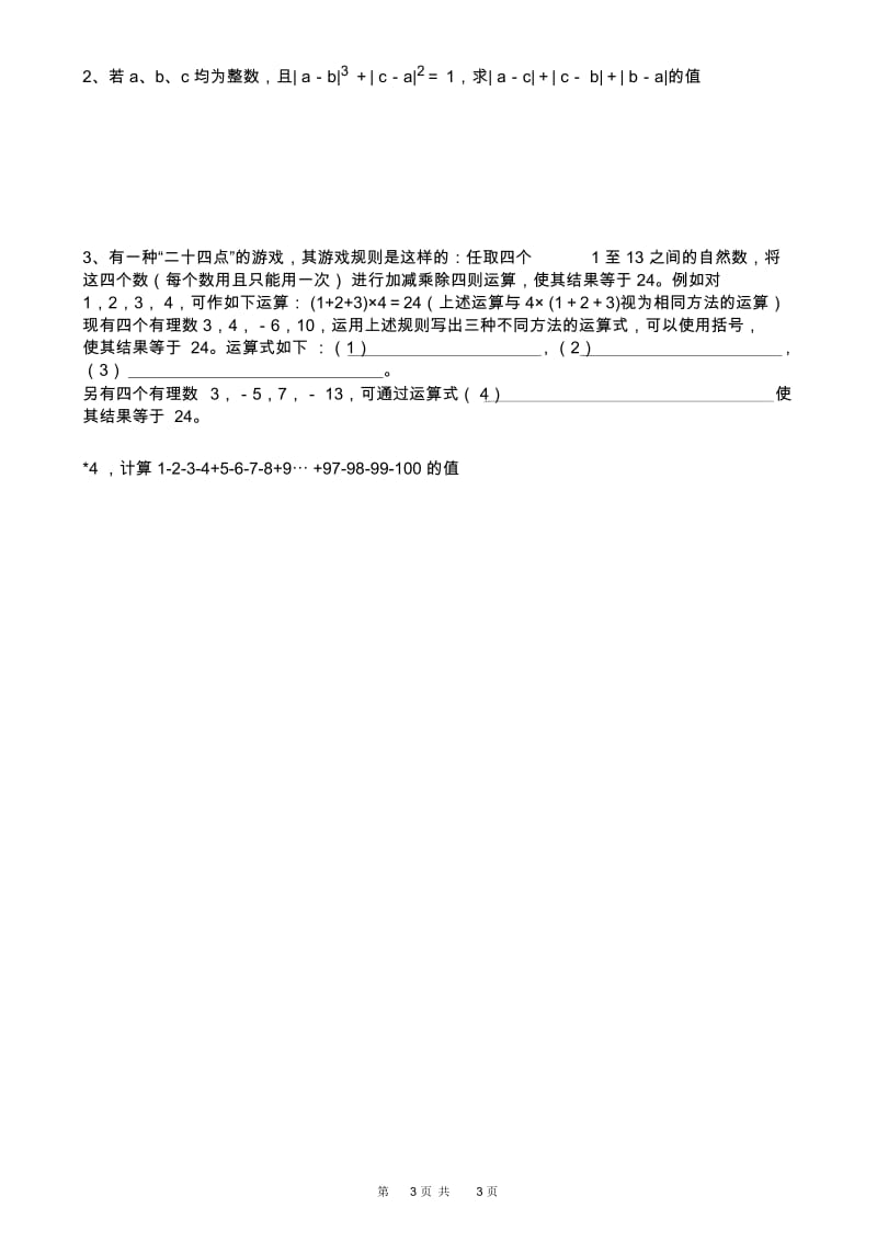 初一数学有理数测试题.docx_第3页