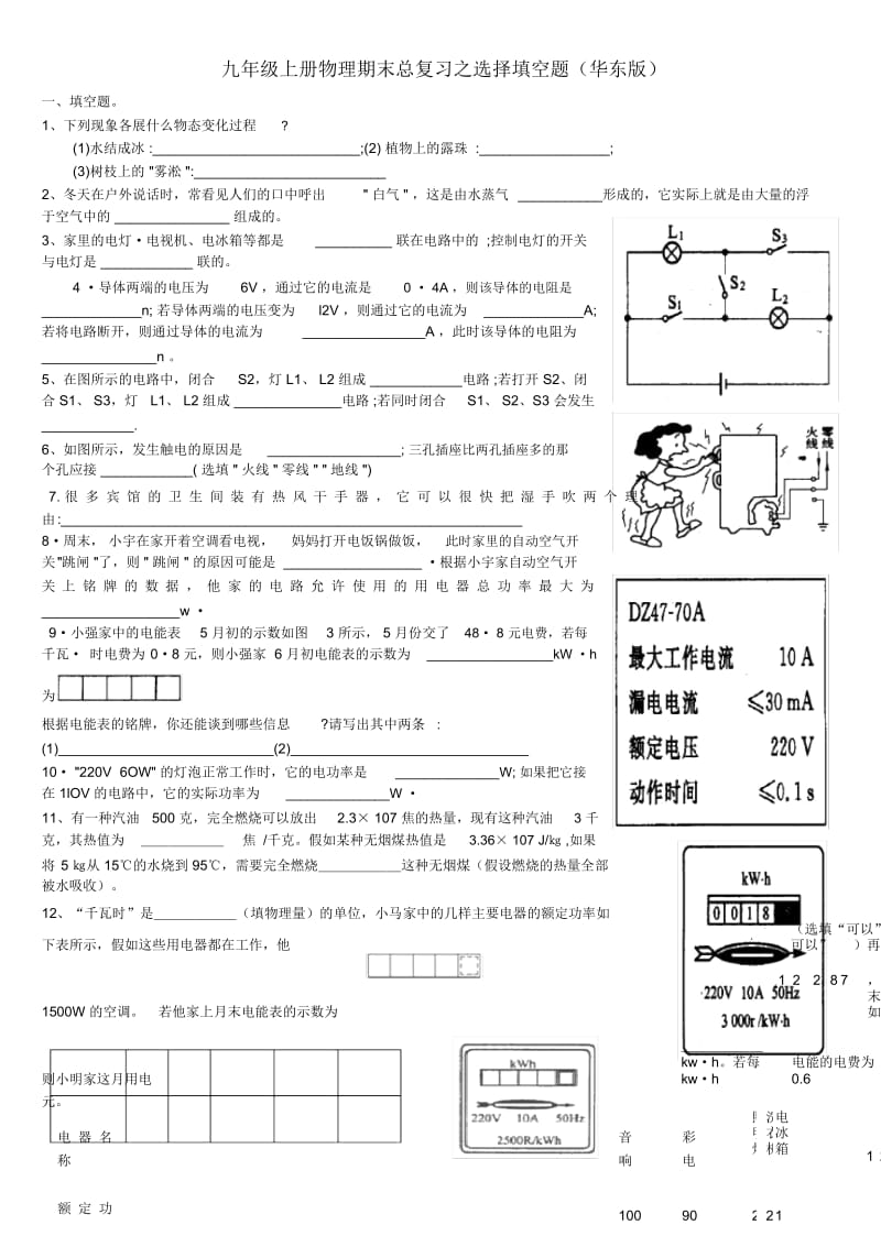 九年级上册物理期末总复习之选择填空题(华东版)含答案.docx_第1页