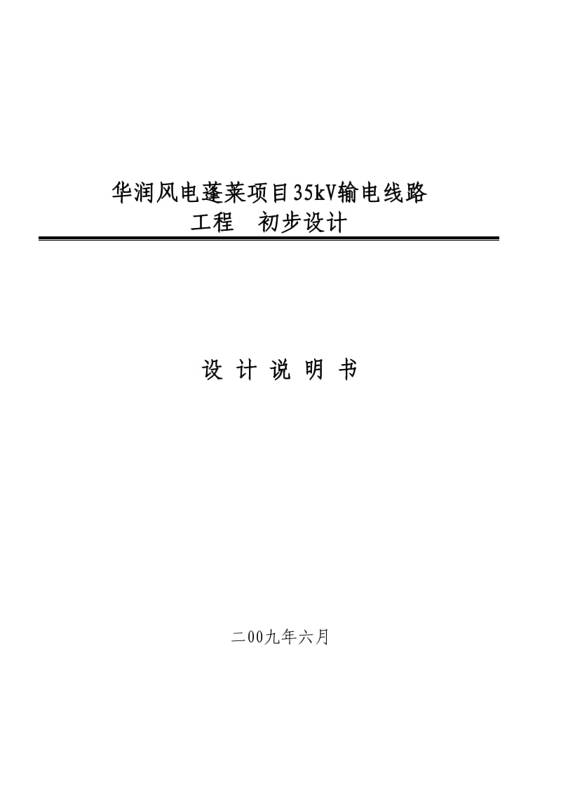 风电蓬莱项目35kV输电线路工程初步设计说明书.doc_第1页