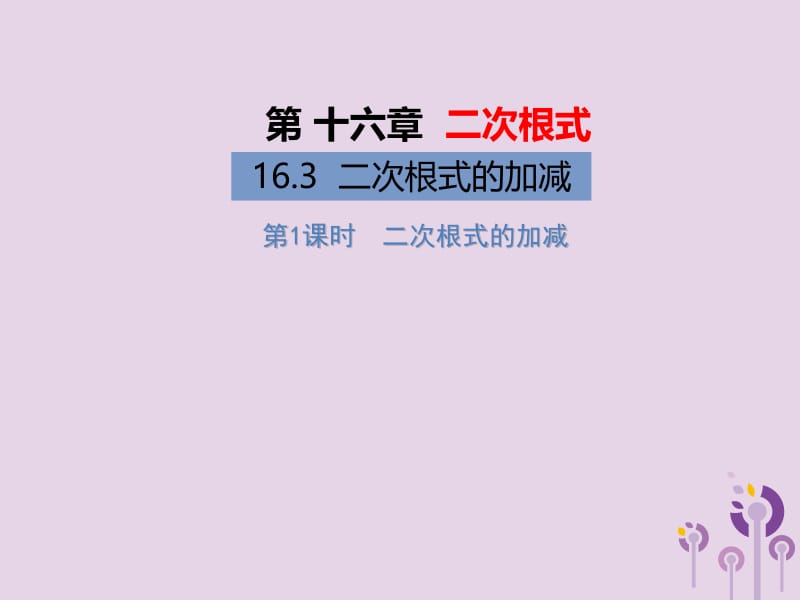 2019年春八年级数学下册 第16章 二次根式 16.3 二次根式的加减 第1课时 二次根式的加法习题课件 （新版）新人教版.pptx_第1页