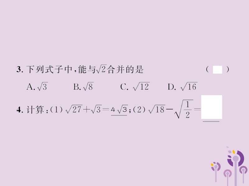 2019年春八年级数学下册 第16章 二次根式 16.3 二次根式的加减 第1课时 二次根式的加法习题课件 （新版）新人教版.pptx_第3页