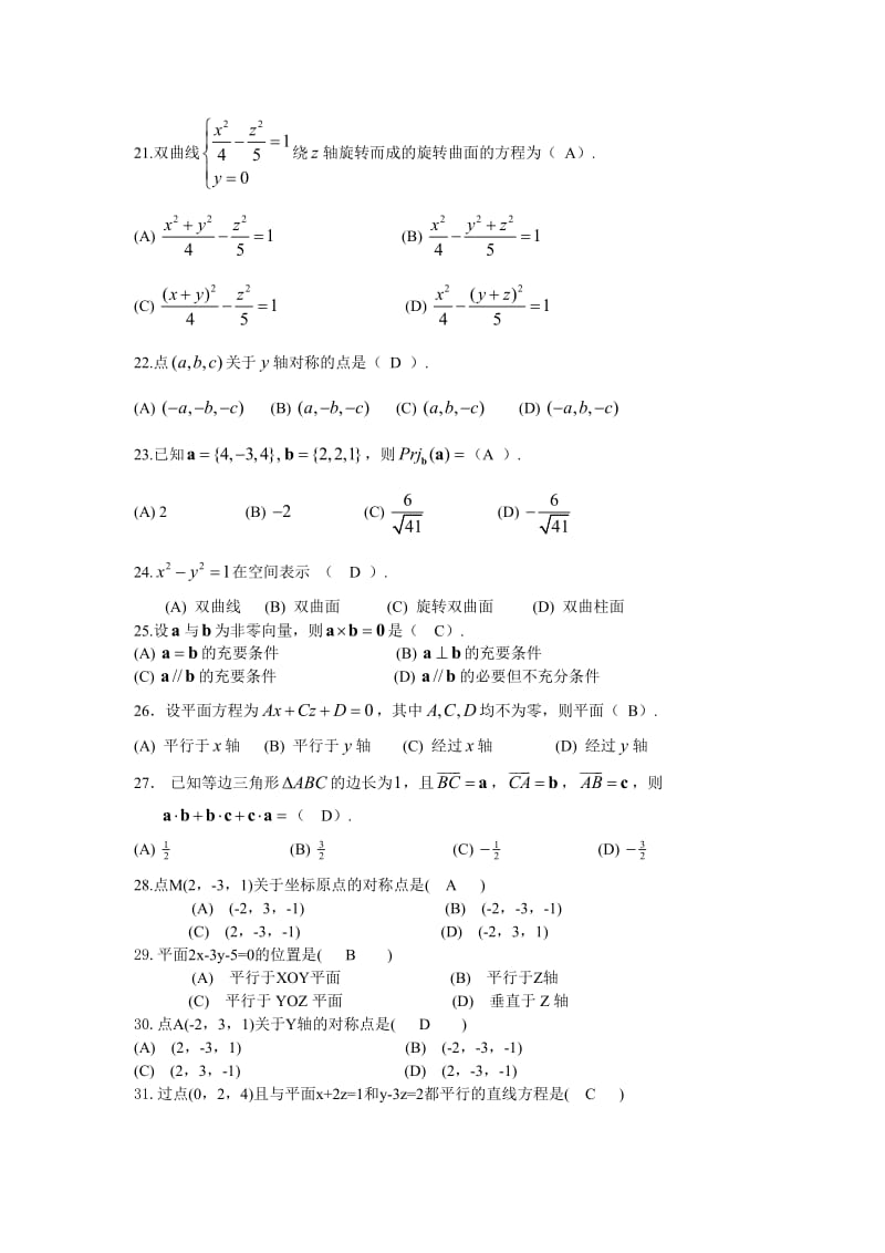 向量代数与空间解析几何 期末复习题 高等数学下册 (上.doc_第3页