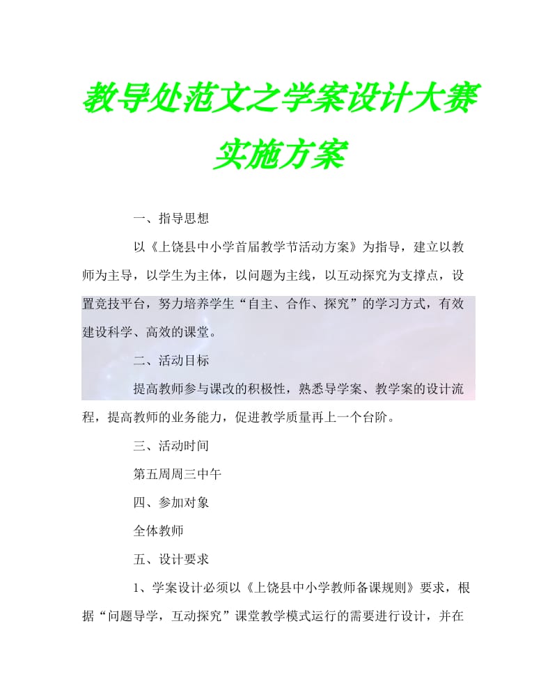 2020最新教导处范文之学案设计大赛实施方案.doc_第1页