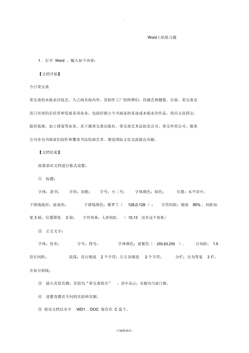 全国计算机等级考试-一级教程word测试题.docx_第1页