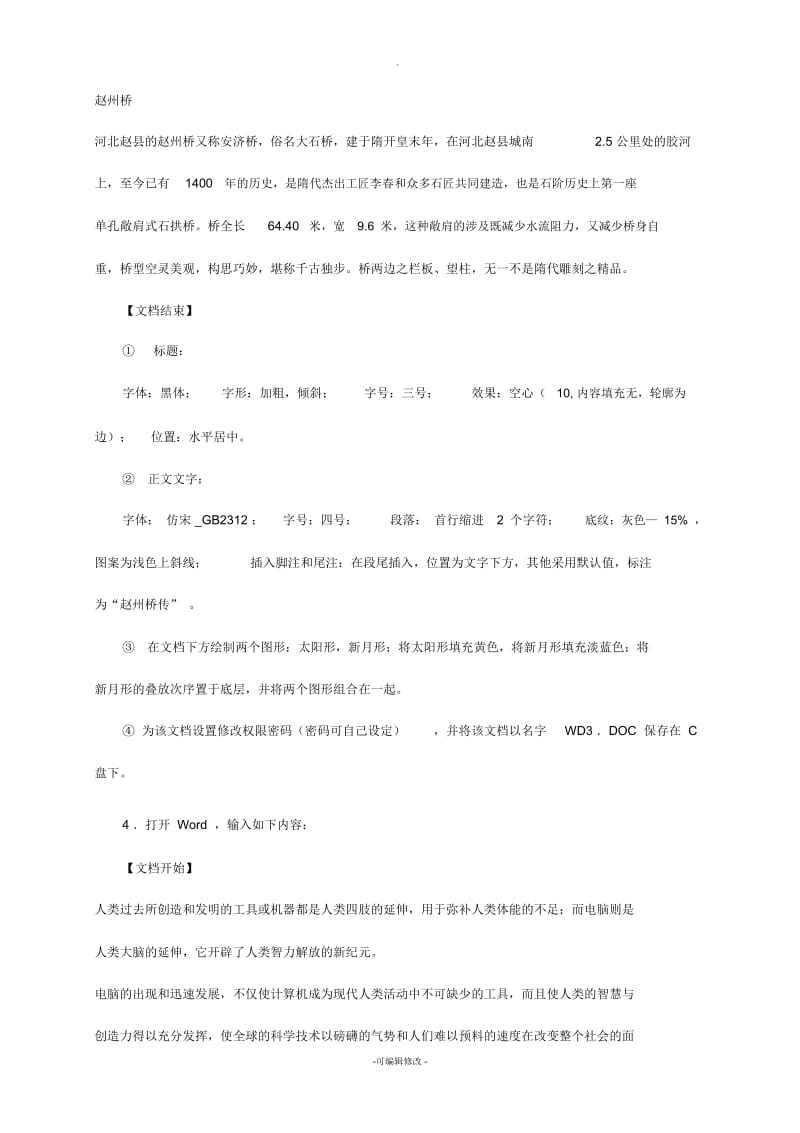 全国计算机等级考试-一级教程word测试题.docx_第3页