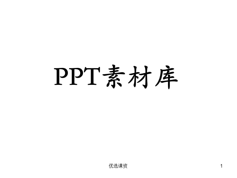 PPT经典素材[讲课适用].ppt_第1页