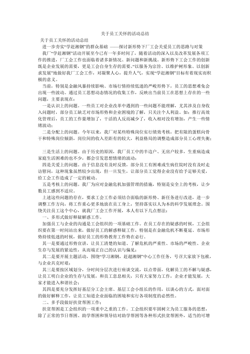 《关于员工关怀的活动总结》.doc_第1页