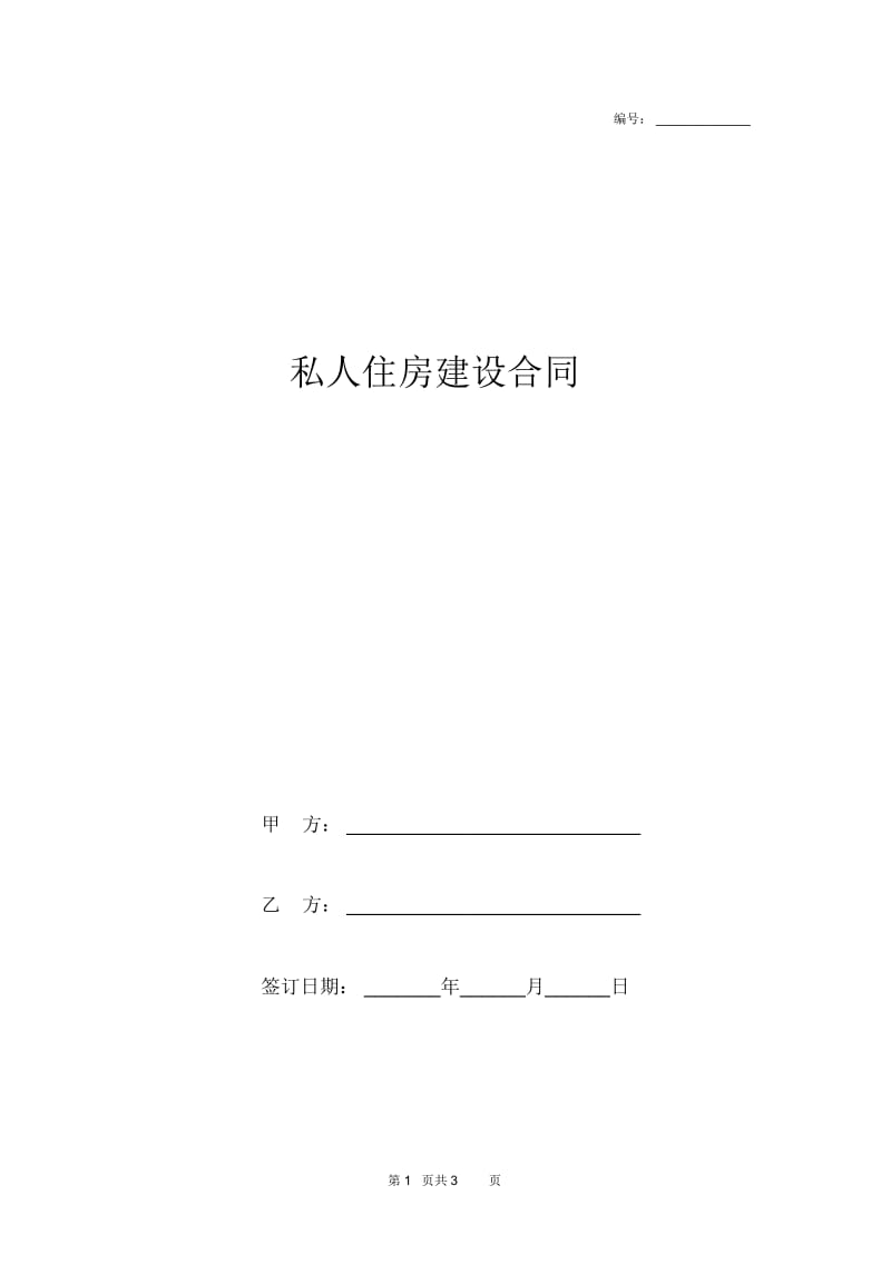 2019年私人住房建设合同协议书范本模板.docx_第1页