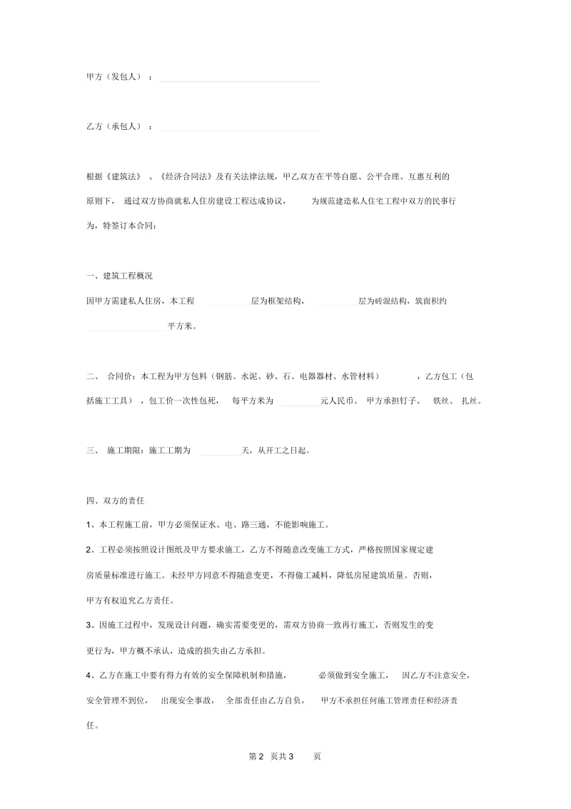 2019年私人住房建设合同协议书范本模板.docx_第2页