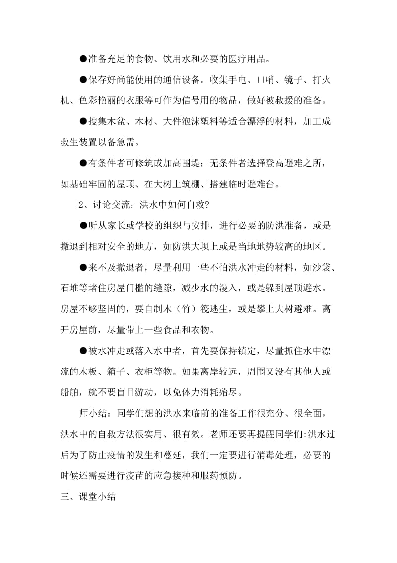 小学安全教育《防和应对洪水中自救》优质课教案_18.doc_第3页