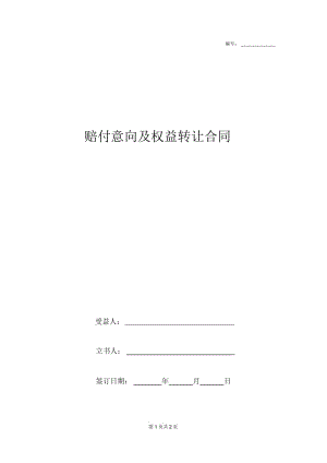 2019年赔付协议及权益转让合同协议书范本.docx