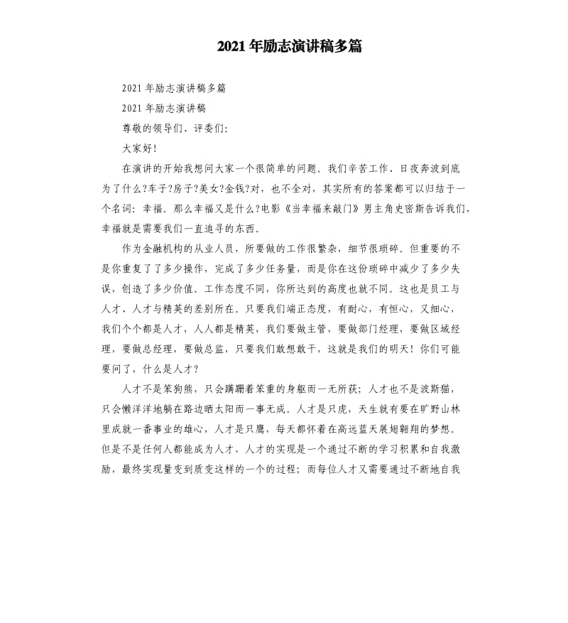 2021年励志演讲稿多篇.docx_第1页