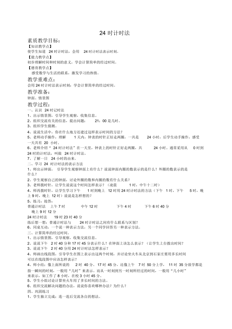 人教新课标三年级下册数学教案24时计时法5教学设计.docx_第1页