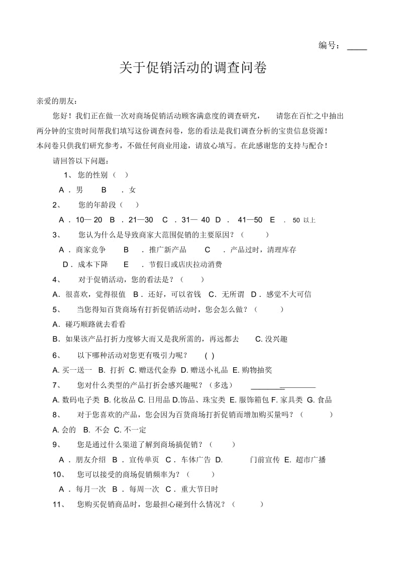 关于商场促销的调查问卷.docx_第1页