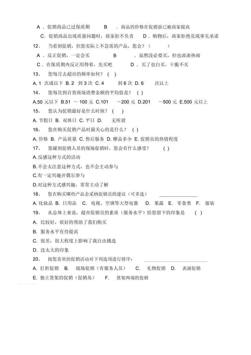 关于商场促销的调查问卷.docx_第2页