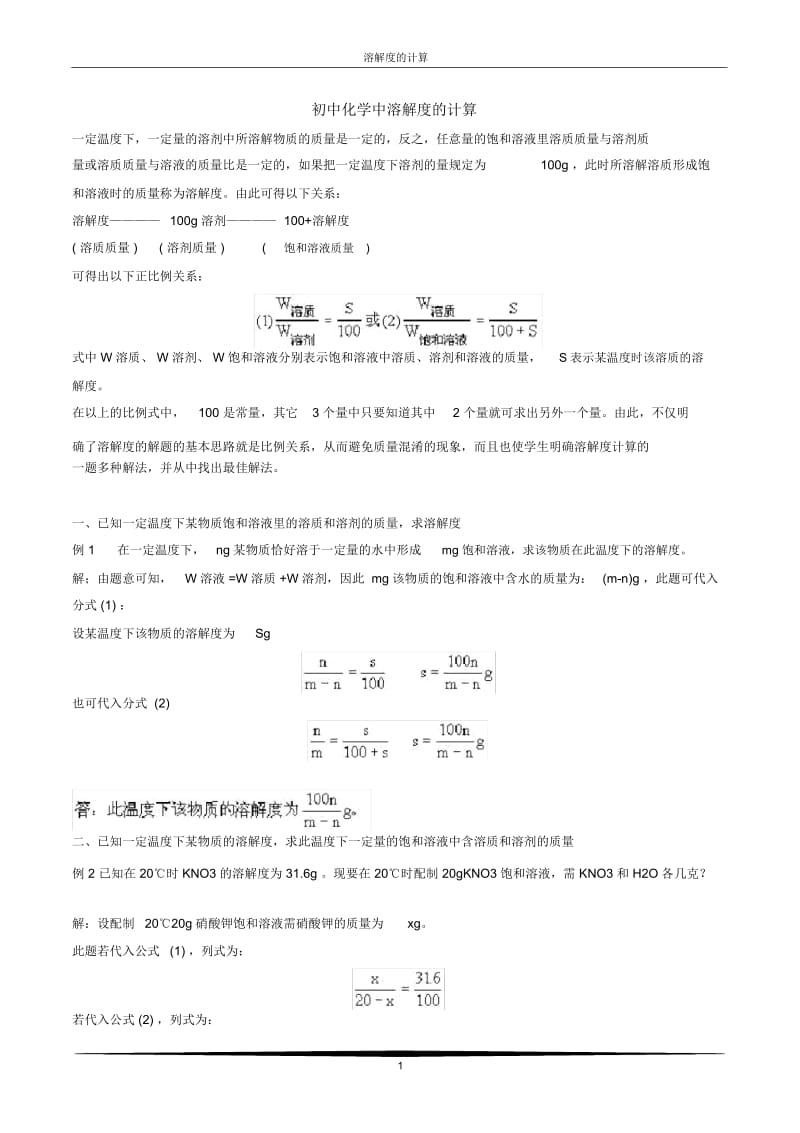 初中化学中溶解度的计算.docx_第1页