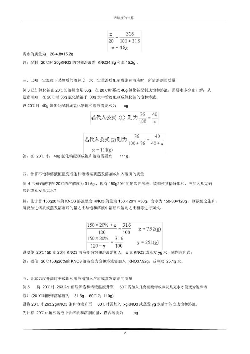 初中化学中溶解度的计算.docx_第2页