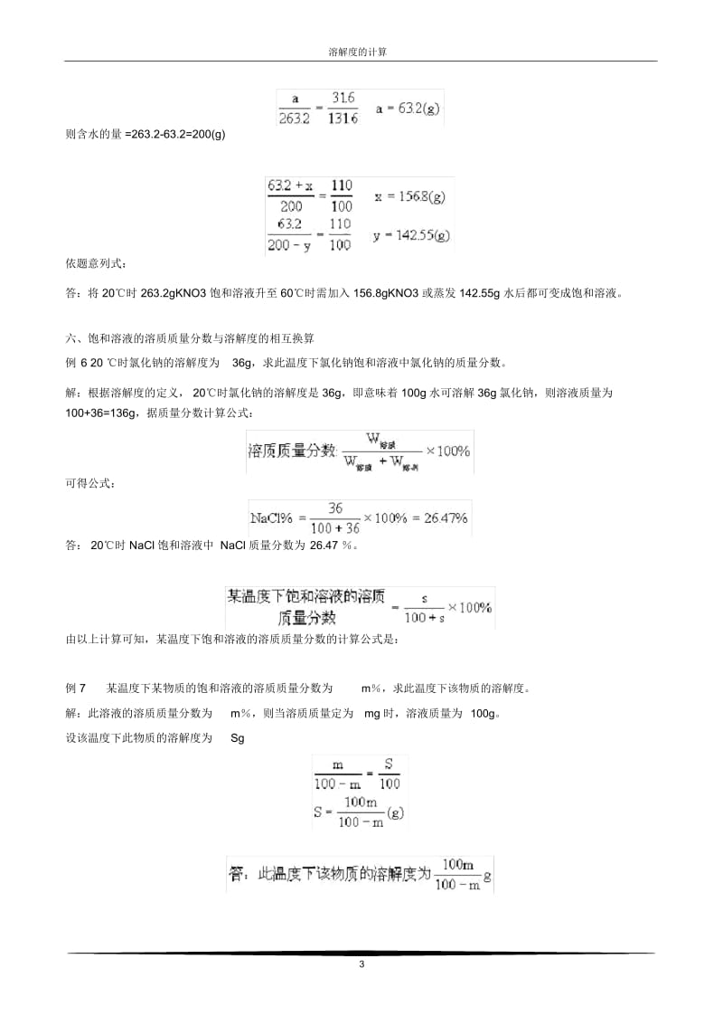 初中化学中溶解度的计算.docx_第3页