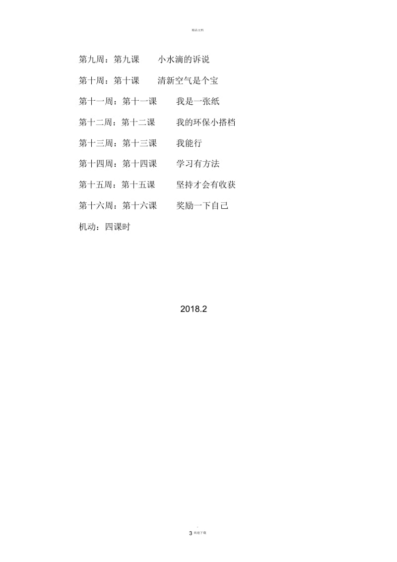 二年级下册道德与法治教学计划.docx_第3页