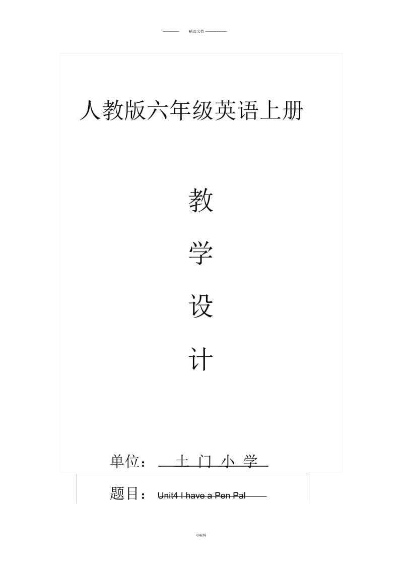 人教版六年级英语上册第四单元第一课时教学设计.docx_第1页