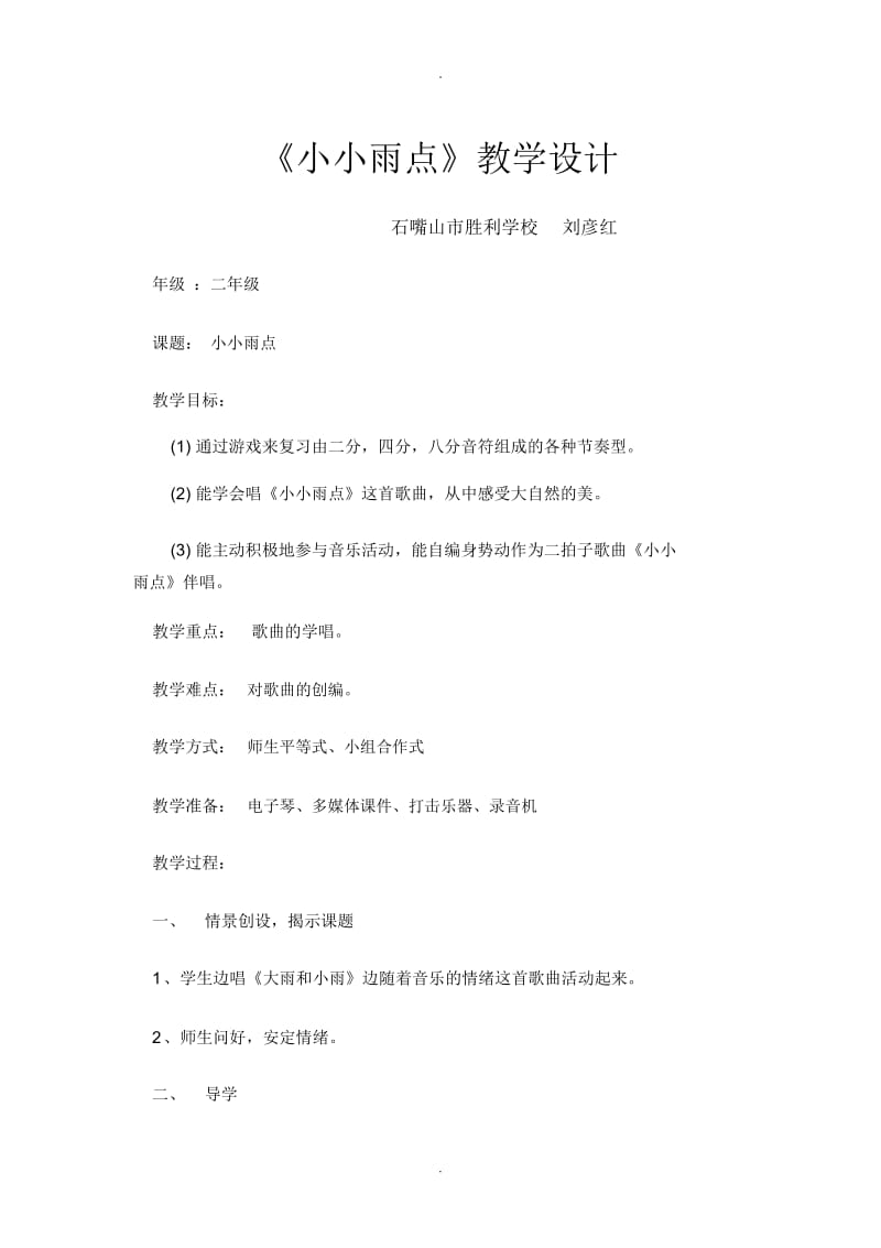 《小小雨点〉一课的教学设计.docx_第1页