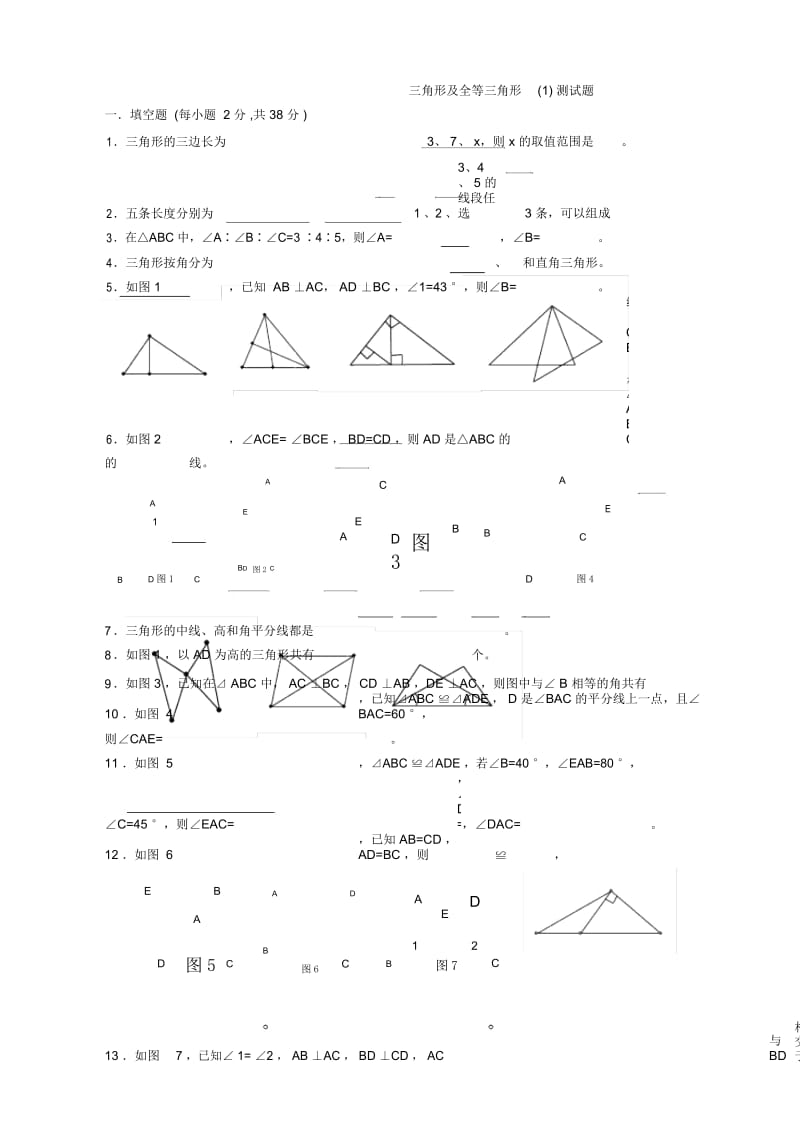 三角形及全等三角形(一)测试题.docx_第1页