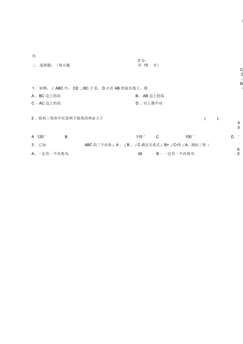 三角形及全等三角形(一)测试题.docx_第2页