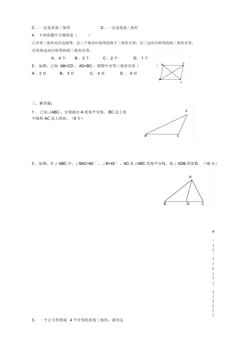 三角形及全等三角形(一)测试题.docx_第3页