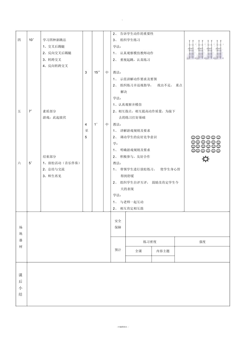 体育与健身课时计划.docx_第2页