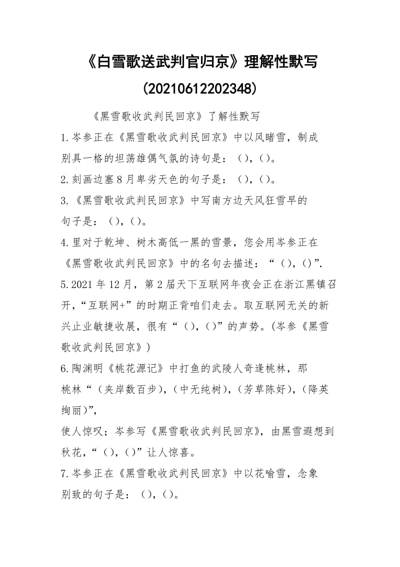 《白雪歌送武判官归京》理解性默写(20210612202348).docx_第1页