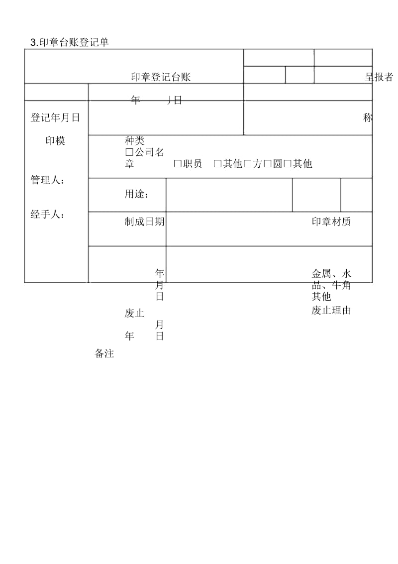 3.印章台账登记单.docx_第1页