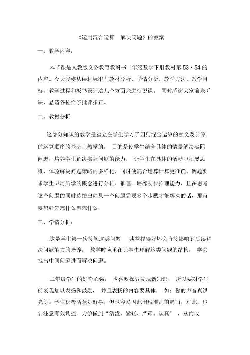 人教版二年级下册第五单元运用混合运算解决问题教案.docx_第1页