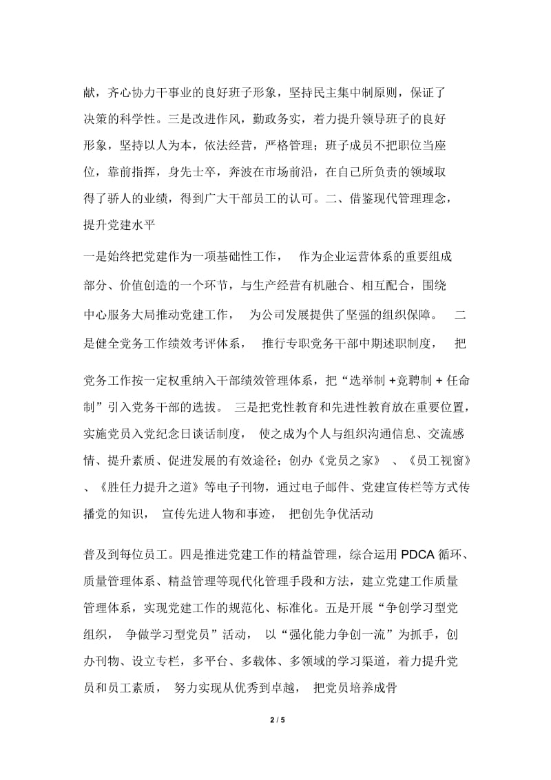 2019年集团公司党委党建工作典型材料.docx_第2页