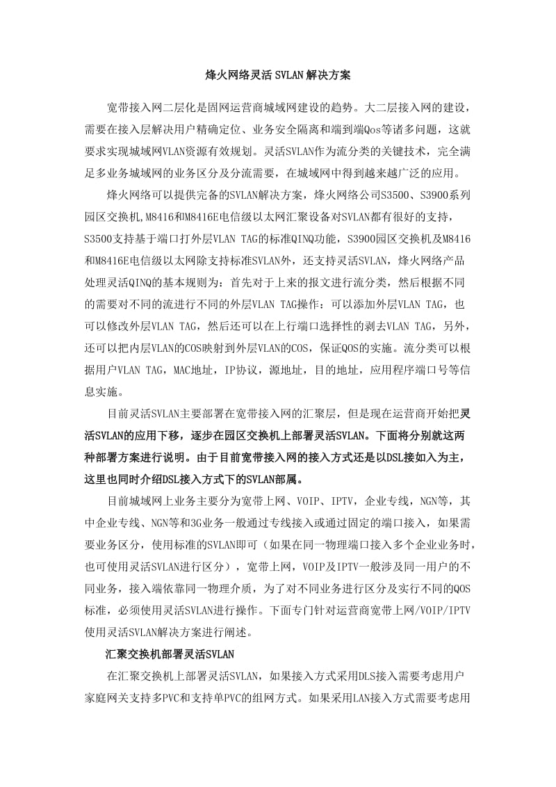 烽火网络灵活SVLAN解决方案.doc_第1页