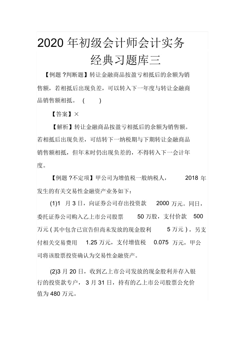 2020年初级会计师会计实务经典习题库三.docx_第1页