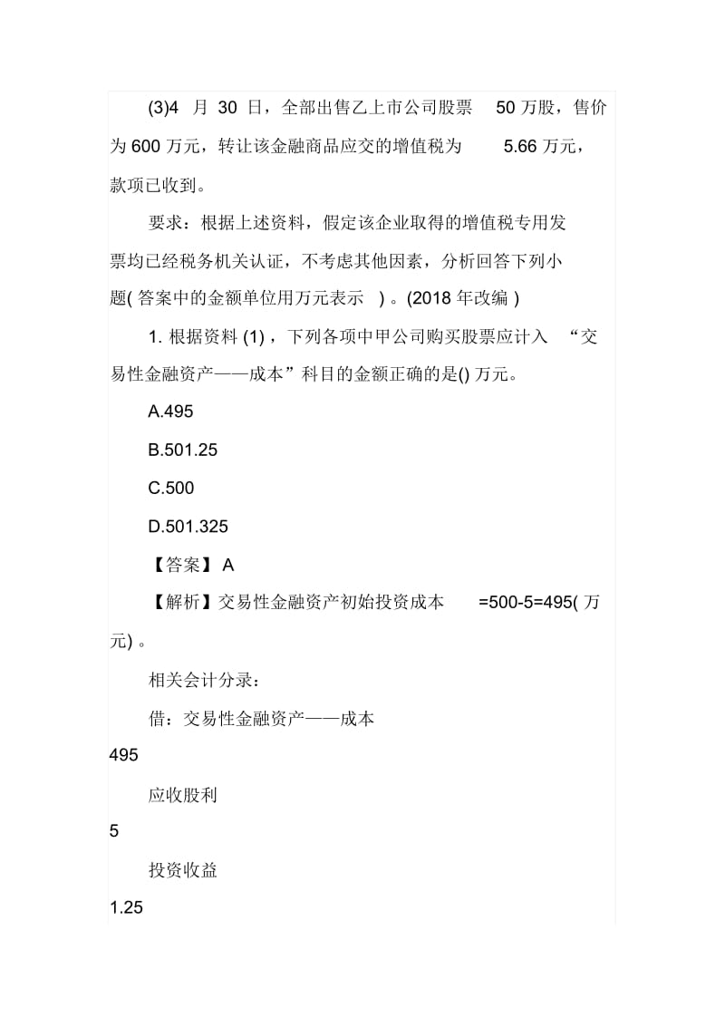 2020年初级会计师会计实务经典习题库三.docx_第2页