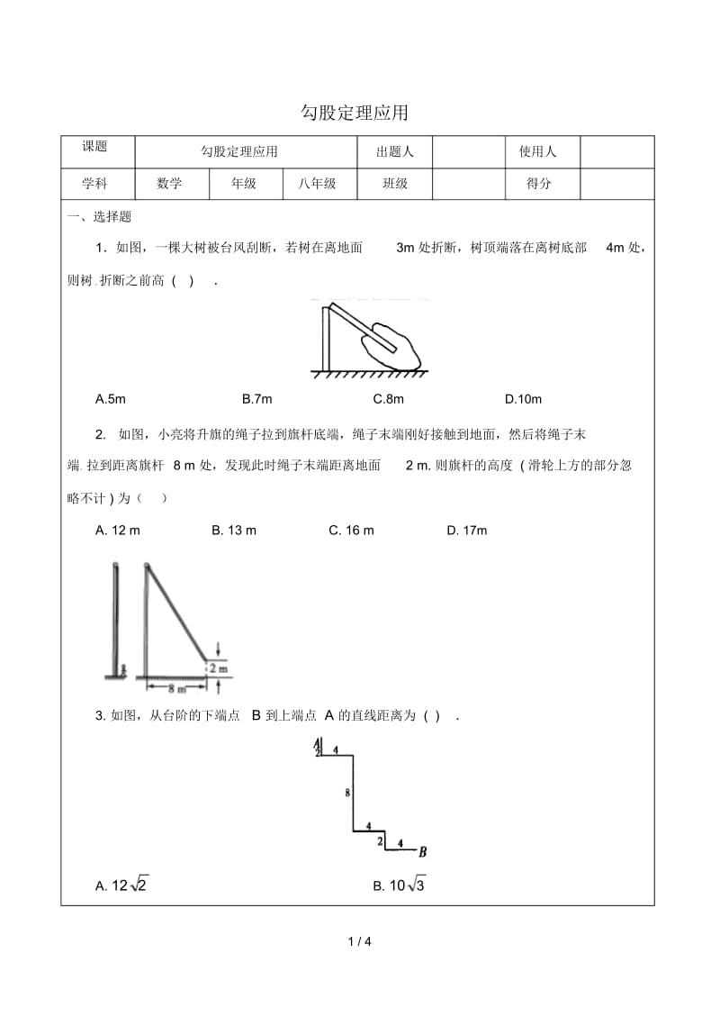 八年级数学下册17.1.2勾股定理的应用达标题无答案新版新人教版.docx_第1页