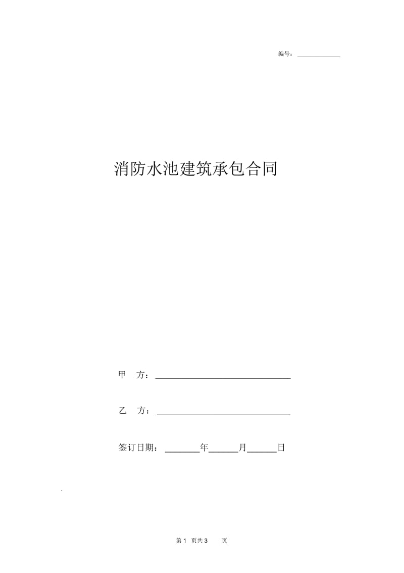 2019年消防水池建筑承包合同协议书范本.docx_第1页