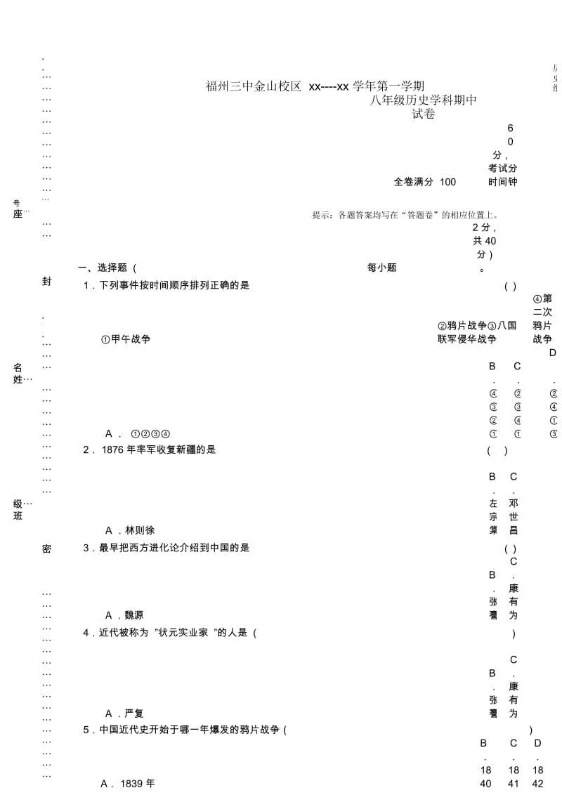 八年级历史上半期考命题.docx_第1页