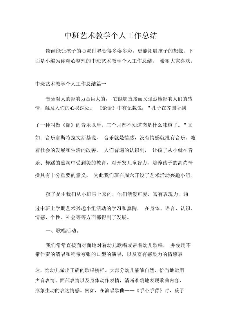 中班艺术教学个人工作总结.docx_第1页