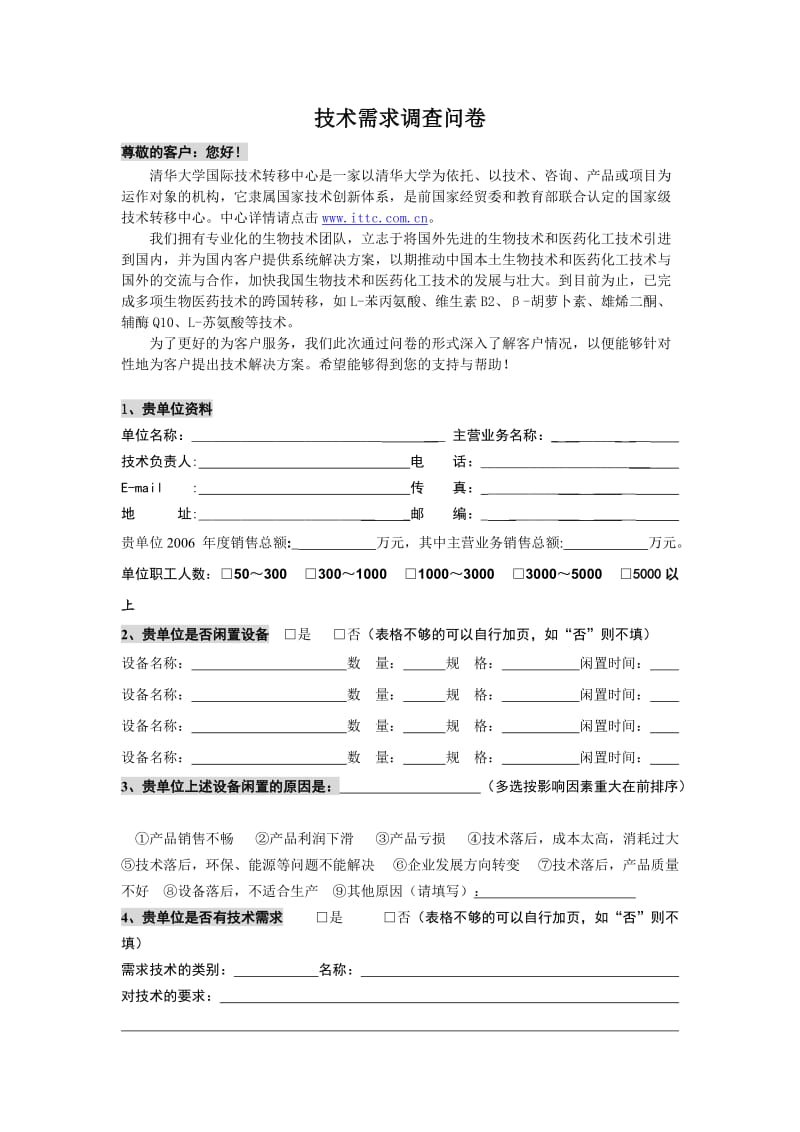 技术需求调查问卷清华大学国际技术转移中心.doc_第1页