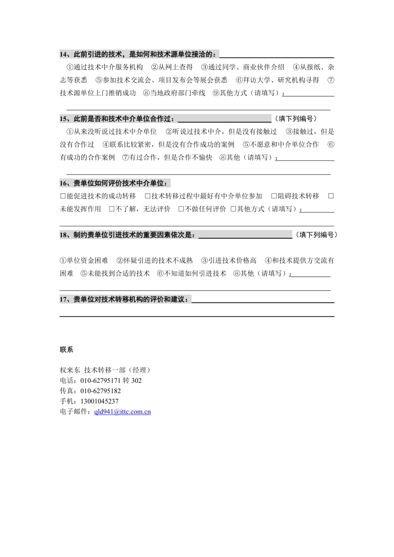 技术需求调查问卷清华大学国际技术转移中心.doc_第3页